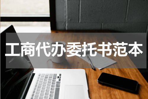 工商代办委托书范本