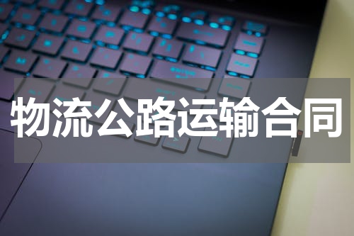 物流公路运输合同