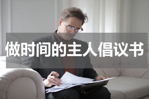 做时间的主人倡议书