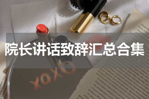院长讲话致辞汇总合集