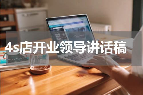 4s店开业领导讲话稿