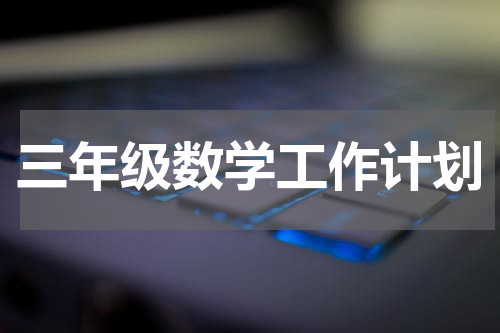 三年级数学工作计划