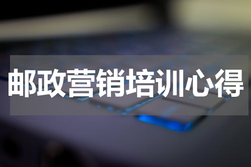 邮政营销培训心得