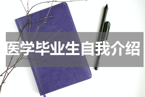 医学毕业生自我介绍