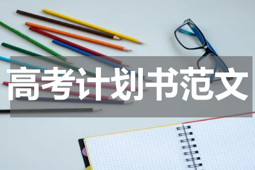 高考计划书范文