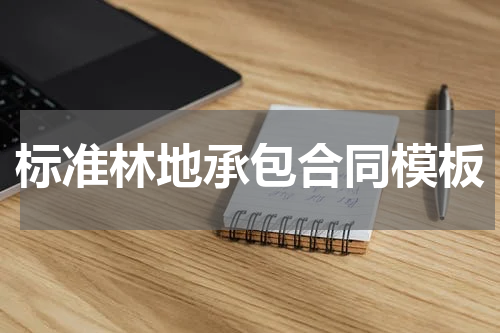 标准林地承包合同模板
