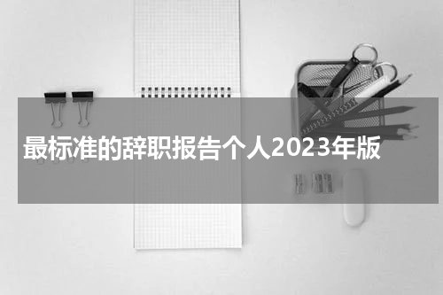最标准的辞职报告个人2023年版