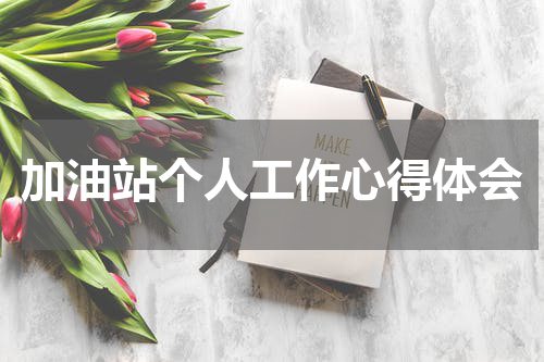 加油站个人工作心得体会