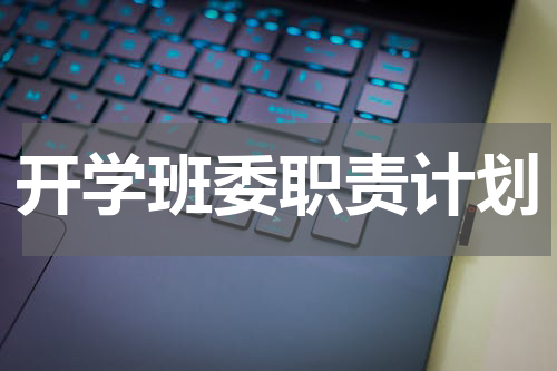 开学班委职责计划