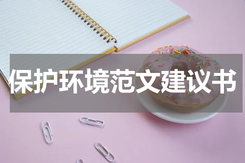 保护环境范文建议书