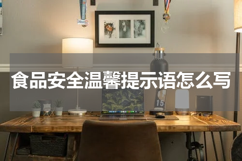 食品安全温馨提示语怎么写