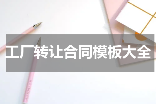 工厂转让合同模板大全