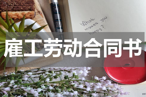 雇工劳动合同书