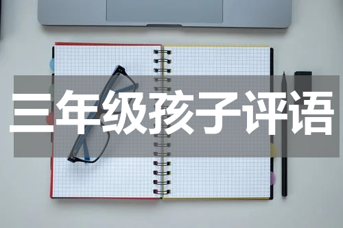 三年级孩子评语