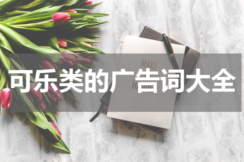 可乐类的广告词大全