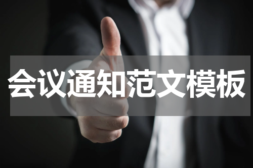 会议通知范文模板