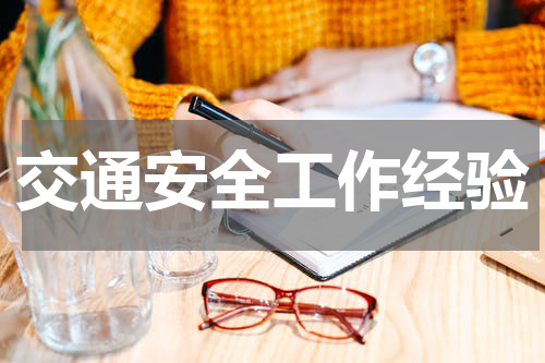 交通安全工作经验
