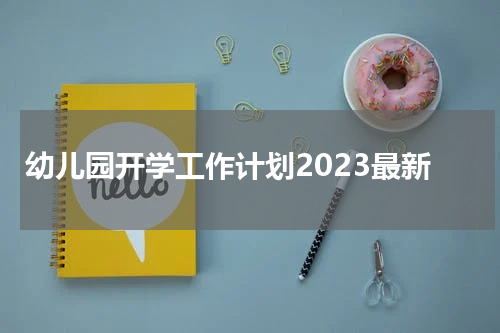 幼儿园开学工作计划2023最新