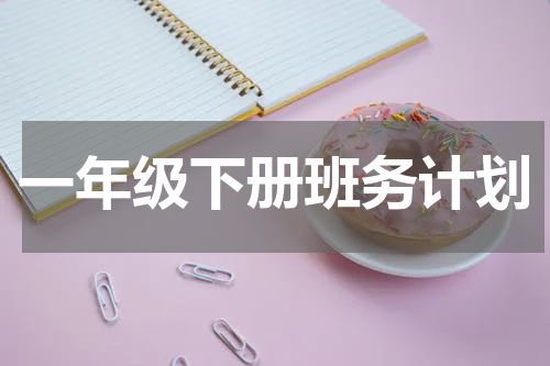 一年级下册班务计划
