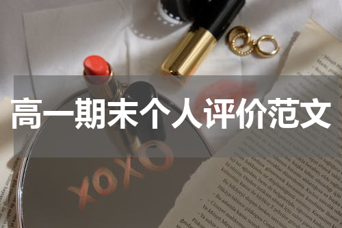 高一期末个人评价范文