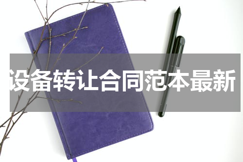 设备转让合同范本最新