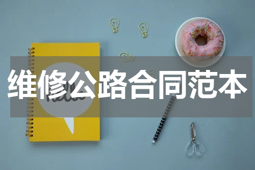 维修公路合同范本