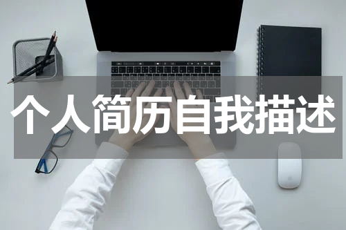 个人简历自我描述
