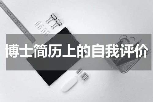博士简历上的自我评价