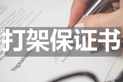 打架保证书