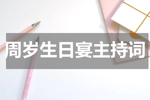 周岁生日宴主持词