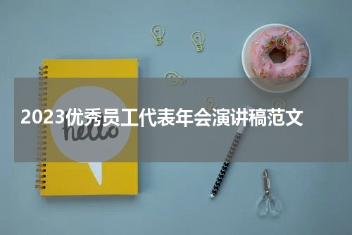 2023优秀员工代表年会演讲稿范文