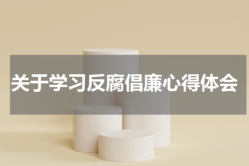 关于学习反腐倡廉心得体会