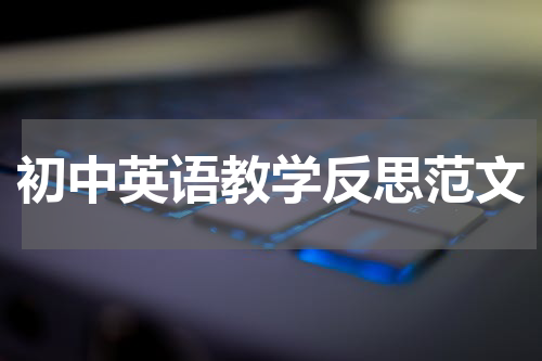 初中英语教学反思范文