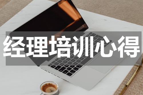 经理培训心得
