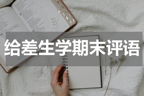 给差生学期末评语