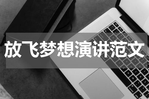 放飞梦想演讲范文