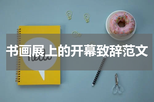 书画展上的开幕致辞范文
