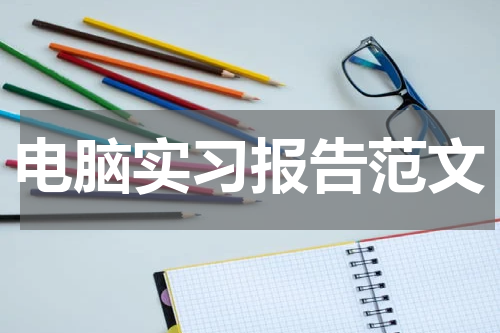 电脑实习报告范文