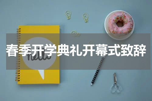 春季开学典礼开幕式致辞