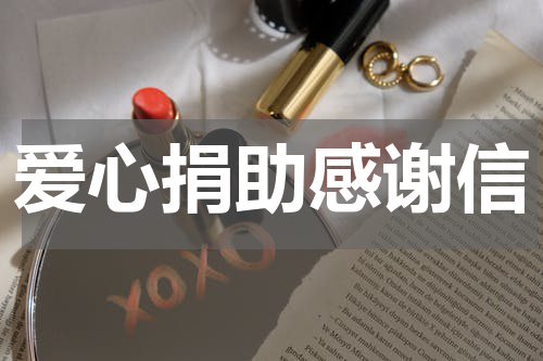 爱心捐助感谢信