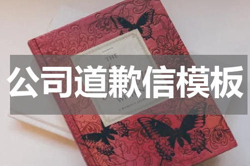 公司道歉信模板