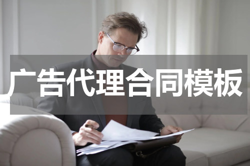 广告代理合同模板