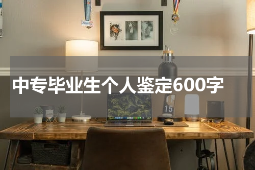 中专毕业生个人鉴定600字
