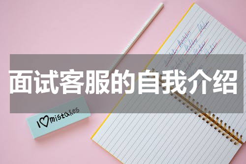 面试客服的自我介绍