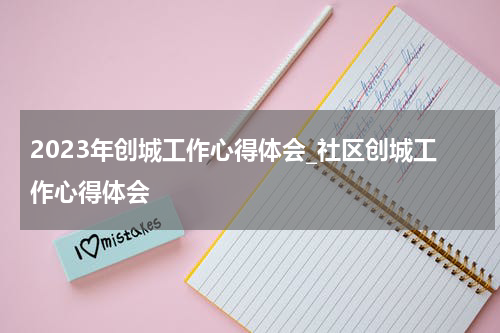 2023年创城工作心得体会_社区创城工作心得体会
