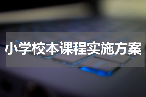 小学校本课程实施方案