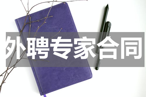外聘专家合同