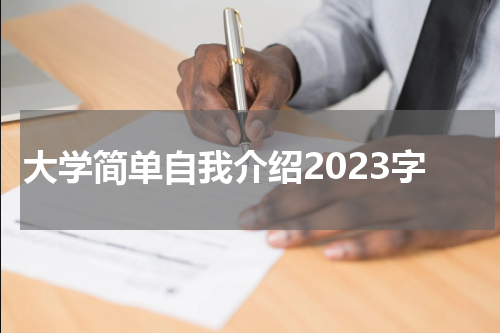 大学简单自我介绍2023字