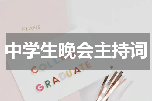 中学生晚会主持词