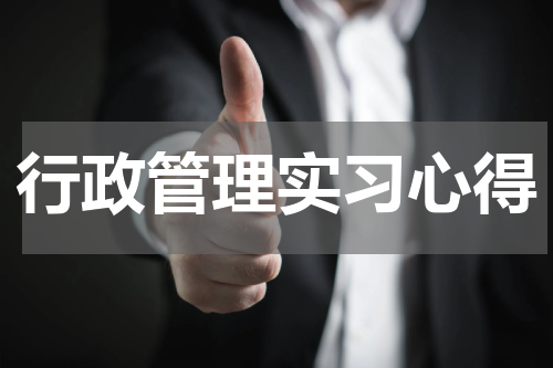 行政管理实习心得